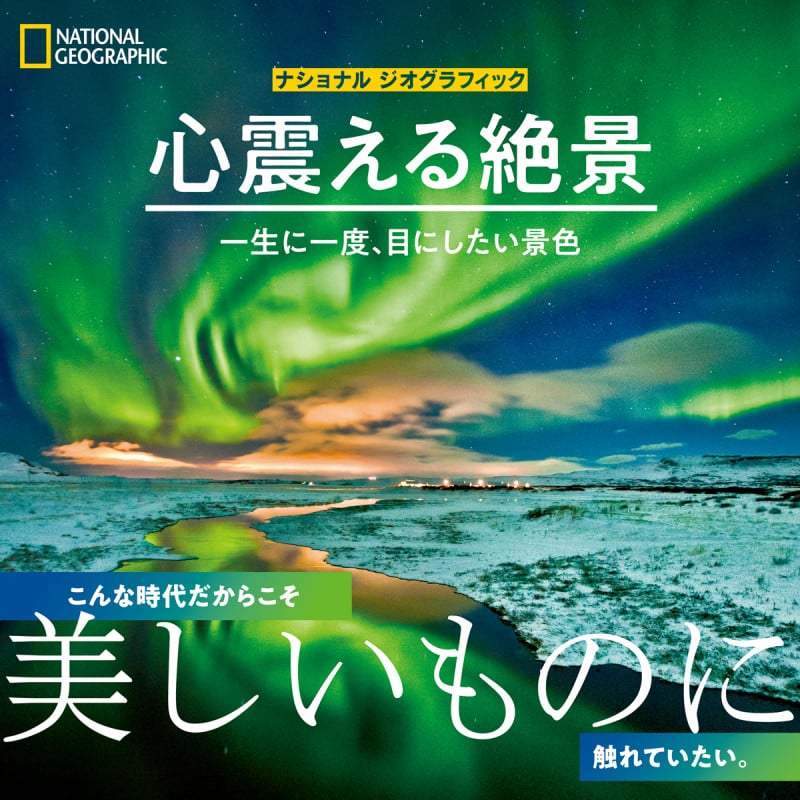 写真集 心震える絶景 一生に一度、目にしたい景色 (ナショナルジオグラフィック)