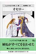 シェイクスピア全集13 オセロー