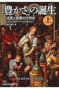 「豊かさ」の誕生 成長と発展の文明史 (上) (日経ビジネス人文庫)