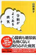 9割がよくある病気 (講談社+α新書)の詳細を見る