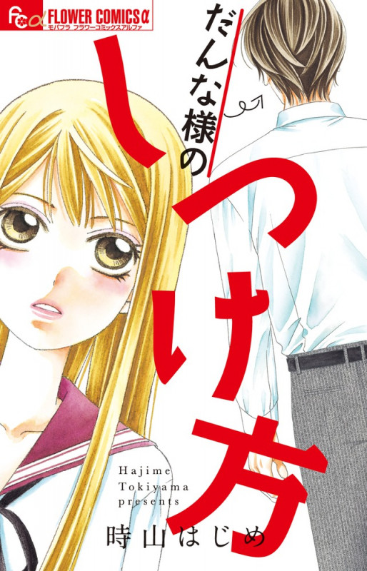 だんな様のしつけ方 (フラワーCアルファ)