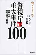 警視庁重大事件100 警察官の闘いと誇りの軌跡の詳細を見る