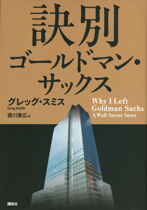 訣別 ゴールドマン・サックス