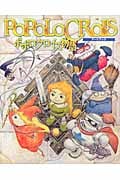 ポポロクロイス物語アートブック