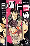 シバトラ (7) (マガジンKC)
