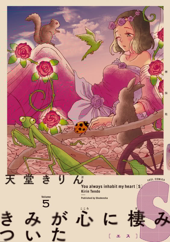 きみが心に棲みついたS (Volume5) (フィールC)