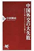 中国外交の大失敗 来るべき「第二ラウンド」に日本は備えよ (PHP新書)
