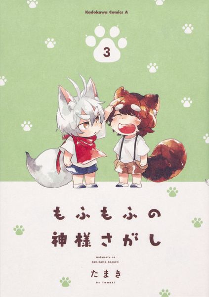 もふもふの神様さがし (3) (角川コミックス・エース)