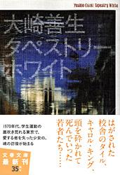 タペストリーホワイト (文春文庫)の詳細を見る