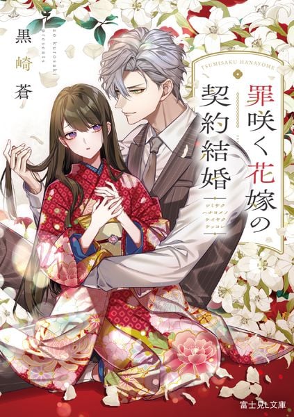 罪咲く花嫁の契約結婚 (富士見L文庫)の詳細を見る