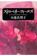 ストロベリー・フィールズ