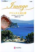 プリンスと見た夢 ダイヤモンドの迷宮 (3) (ハーレクイン・イマージュ)