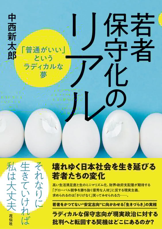若者保守化のリアル