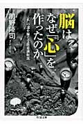 脳はなぜ「心」を作ったのか 「私」の謎を解く受動意識仮説 (ちくま文庫)