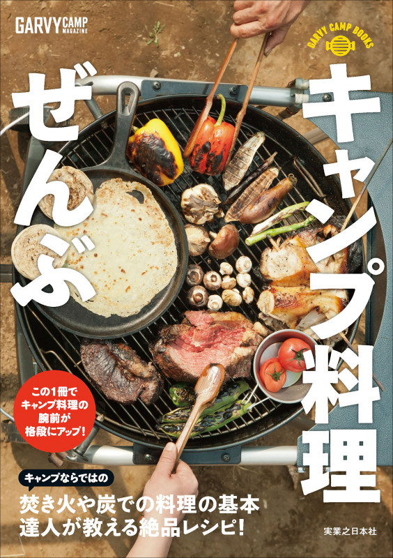 キャンプ料理ぜんぶ (GARVY CAMP BOOKS)