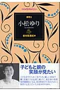 保育士 小松ゆり (こんな生き方がしたい)