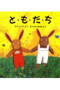 と・も・だ・ち (児童図書館・絵本の部屋)