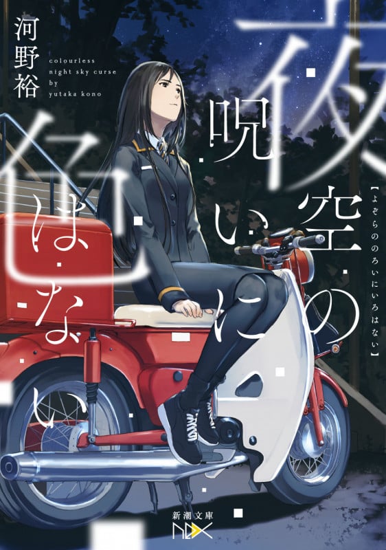 夜空の呪いに色はない (新潮文庫nex)