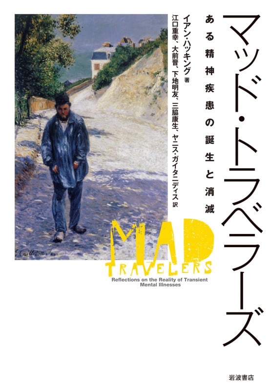 マッド・トラベラーズ ある精神疾患の誕生と消滅