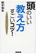 頭のいい「教え方」すごいコツ! 仕事の成果が10倍変わる