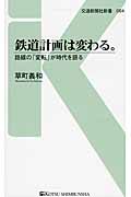 鉄道計画は変わる。 路線の「変転」が時代を語る (交通新聞社新書 064)