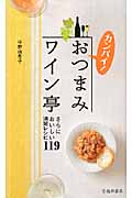カンパイ!おつまみワイン亭 さらにおいしい満足レシピ119