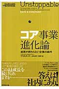 コア事業進化論 成長が終わらない企業の条件