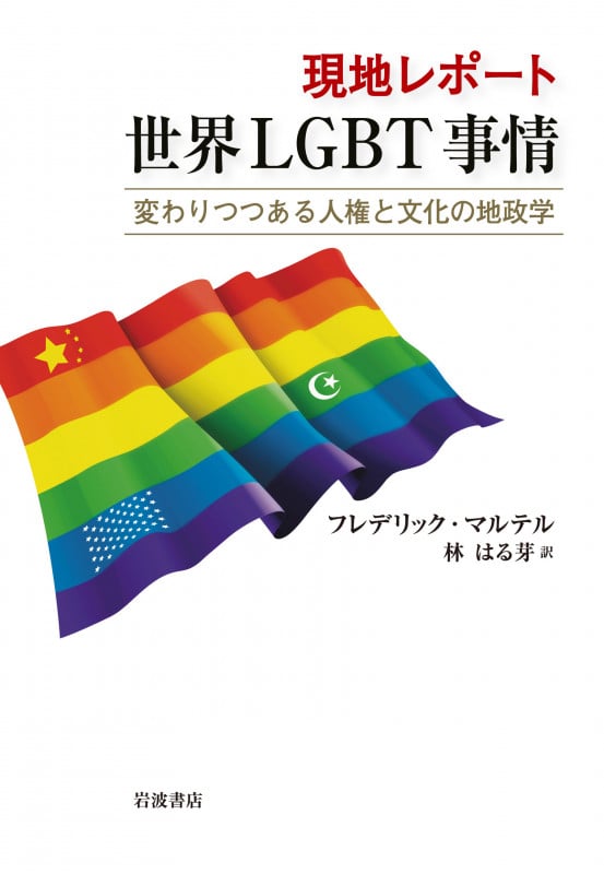 現地レポート 世界LGBT事情 変わりつつある人権と文化の地政学