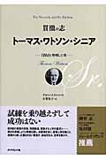 貫徹の志 トーマス・ワトソン・シニア IBMを発明した男の詳細を見る