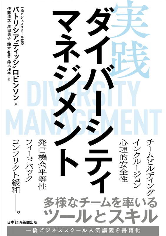 実践ダイバーシティマネジメント 多様なチームを率いるツールとスキル