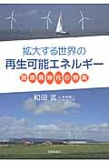 拡大する世界の再生可能エネルギー 脱原発時代の到来