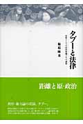 タブーと法律 法原としての信仰規範とその諸相