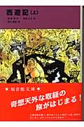 西遊記 (上) (福音館文庫 古典童話 C-10)