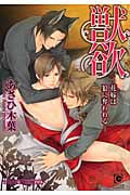 獣欲―花嫁は狼に奪われる― (ガッシュ文庫)