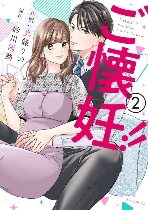 ご懐妊!! (2) (ベリーズC)