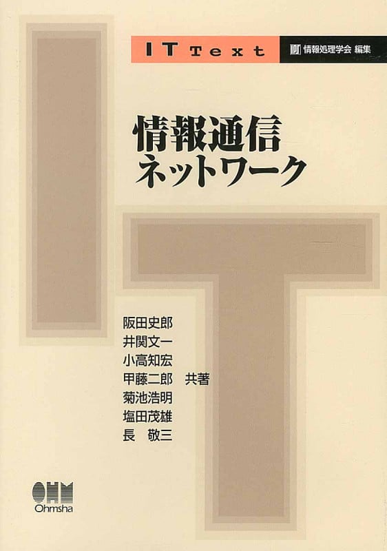 情報通信ネットワーク (IT Text)