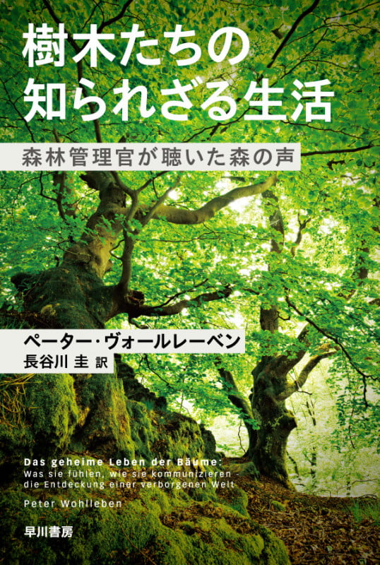 樹木たちの知られざる生活 森林管理官が聴いた森の声 (ハヤカワ文庫NF)