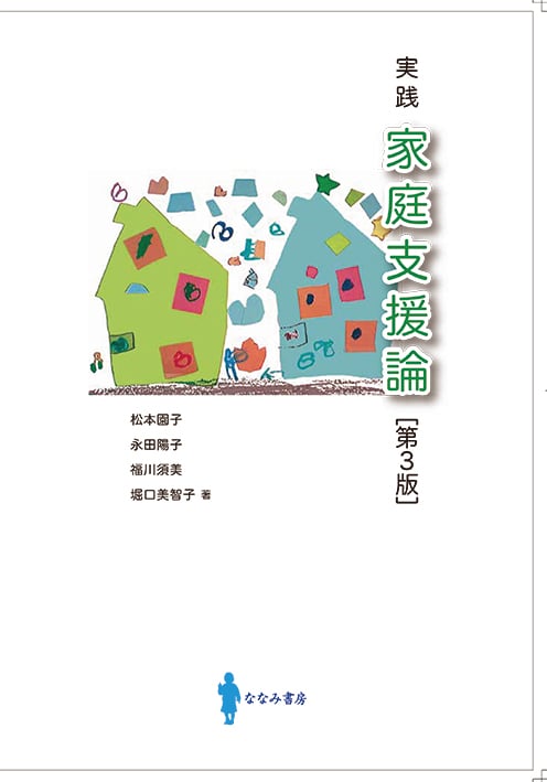実践 家庭支援論 [第3版]