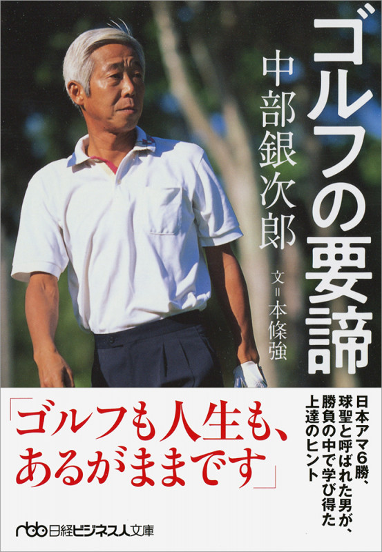 中部銀次郎 ゴルフの要諦 (日経ビジネス人文庫)