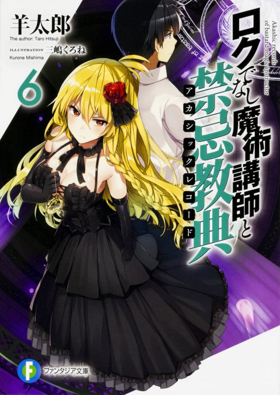 ロクでなし魔術講師と禁忌教典 (6) (富士見ファンタジア文庫)