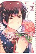ちびさんデイト 2 (バーズコミックス デラックス)