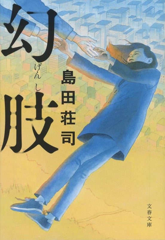 幻肢 (文春文庫)の詳細を見る