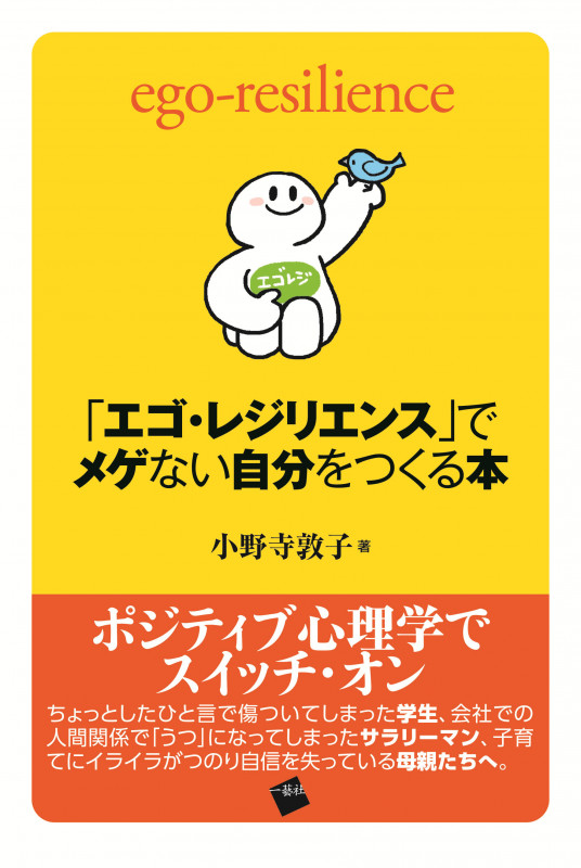 「エゴ・レジリエンス」でメゲない自分をつくる本