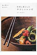 料理と暮らしのやさしいレシピ