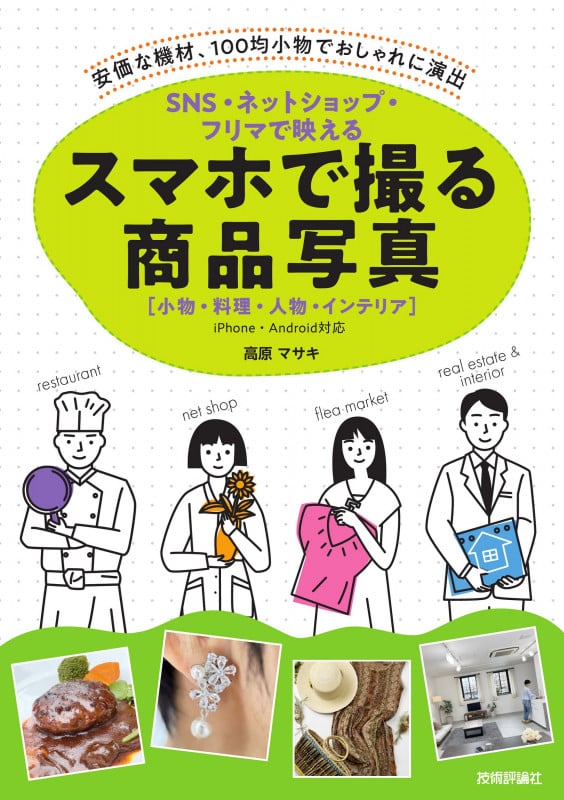 SNS・ネットショップ・フリマで映える スマホで撮る商品写真[小物・料理・人物・インテリア]の詳細を見る