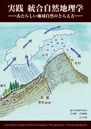 実践 統合自然地理学 あたらしい地域自然のとらえ方