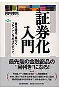 証券化入門 資産価値に基づくファイナンス手法のすべて