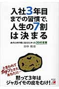 入社3年目までの習慣で、人生の7割は決まる