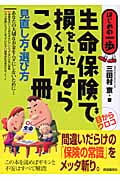 生命保険で損をしたくないならこの1冊 (はじめの一歩)