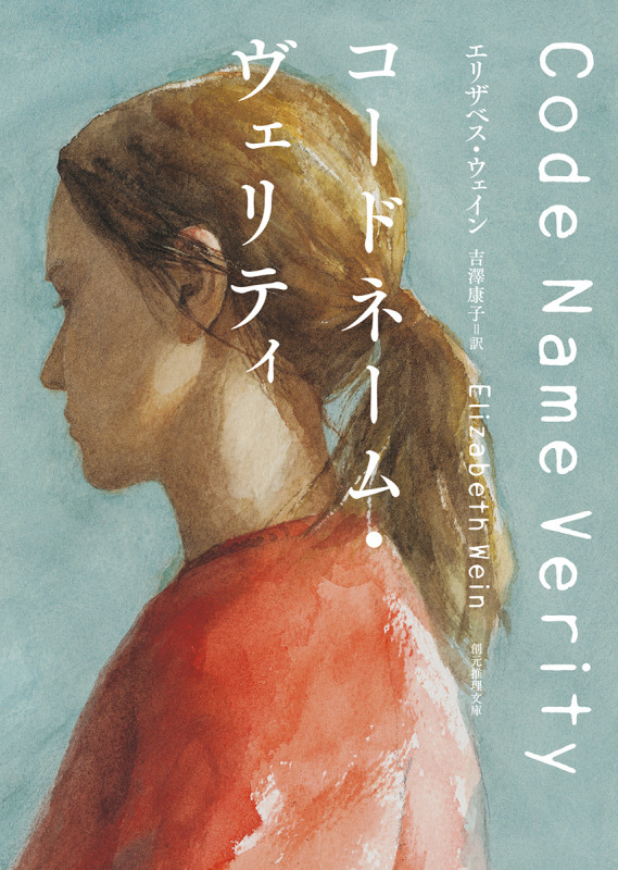 コードネーム・ヴェリティ (創元推理文庫)